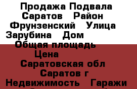 Продажа Подвала Саратов › Район ­ Фрунзенский › Улица ­ Зарубина › Дом ­ 100/120 › Общая площадь ­ 7 › Цена ­ 80 000 - Саратовская обл., Саратов г. Недвижимость » Гаражи   . Саратовская обл.,Саратов г.